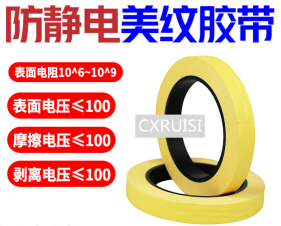 防静电美纹胶带